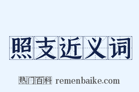 照支近义词是什么意思的图片